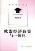 欧盟经济政策与一体化-财经博士论丛 pdf epub mobi 电子书 下载