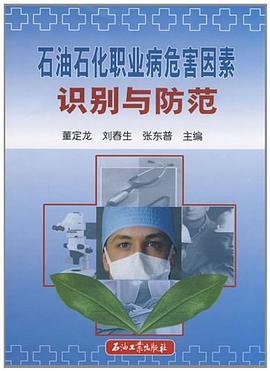 石油石化职业病危害因素识别与防范 pdf epub mobi 电子书 下载