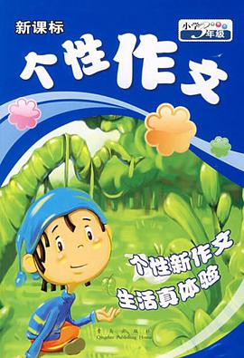 个性作文 pdf epub mobi 电子书 下载