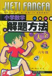 小学数学解题方法大全.六年级 pdf epub mobi 电子书 下载