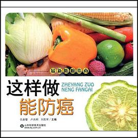 这样做能防癌 pdf epub mobi 电子书 下载