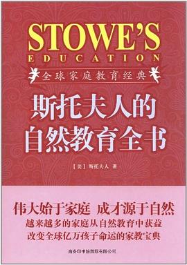 斯托夫人的自然教育全书 pdf epub mobi 电子书 下载