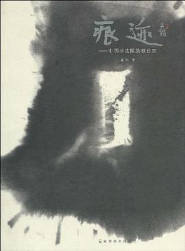 痕迹-中国书法院助教日志 pdf epub mobi 电子书 下载