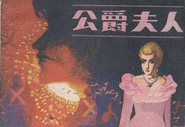 公爵夫人 pdf epub mobi 电子书 下载