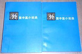 外國中篇小說選（上下） pdf epub mobi 電子書 下載