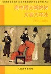 高中語文新教材文言文譯注 pdf epub mobi 電子書 下載