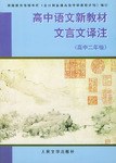 高中语文新教材文言文译注 pdf epub mobi 电子书 下载