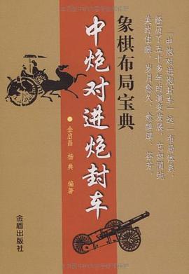 象棋布局宝典 pdf epub mobi 电子书 下载