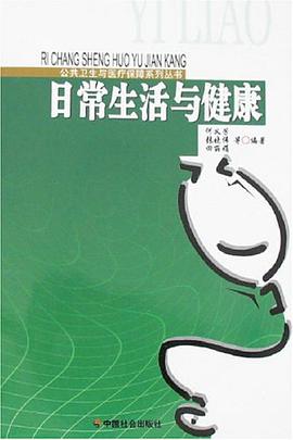 日常生活与健康 pdf epub mobi 电子书 下载