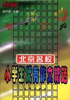 北京名校小学生优秀作文精选--六年级 pdf epub mobi 下载