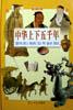 中華上下五韆年（上下彩圖版） pdf epub mobi 電子書 下載