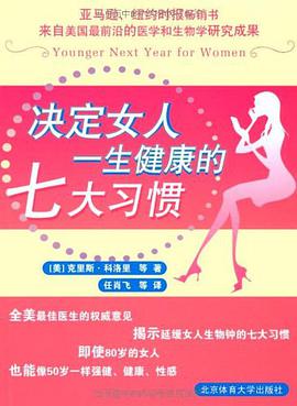 决定女人一生健康的七大习惯 pdf epub mobi 电子书 下载
