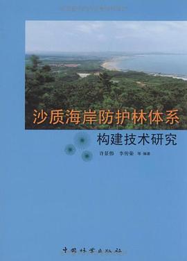 沙质海岸防护林体系构建技术研究 pdf epub mobi 电子书 下载