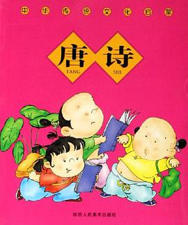 唐诗-中华传统文化启蒙 pdf epub mobi 电子书 下载