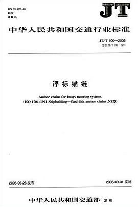 JT中华人民共和国交通行业标准：浮标锚链 pdf epub mobi 电子书 下载