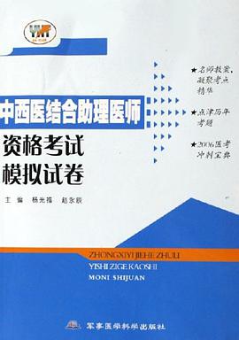 中西医结合助理医师资格考试模拟试卷 pdf epub mobi 电子书 下载