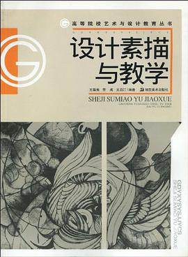 设计素描与教学