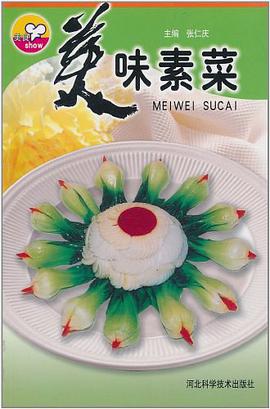 美味素菜 pdf epub mobi 电子书 下载
