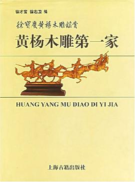 黄杨木雕第一家 pdf epub mobi 电子书 下载