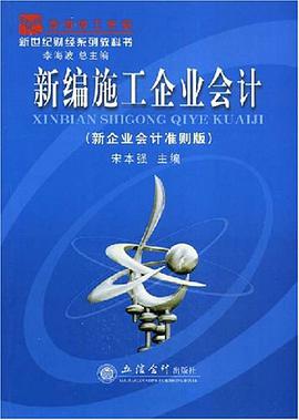 新编施工企业会计 pdf epub mobi 电子书 下载