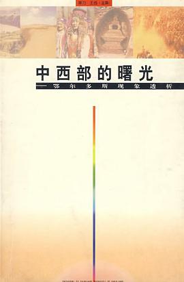中西部的曙光 pdf epub mobi 电子书 下载