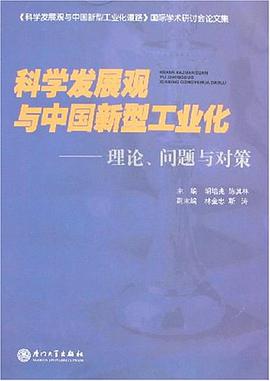 科学发展观与中国新型工业化-理论.问题与对策 pdf epub mobi 电子书 下载