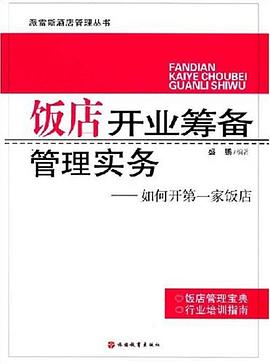 飯店開業籌備管理實務 pdf epub mobi 電子書 下載