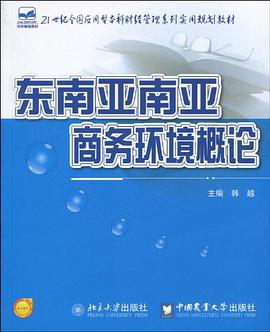 东南亚南亚商务环境概论 pdf epub mobi 电子书 下载