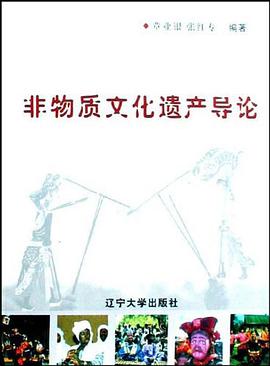 非物质文化遗产导论 pdf epub mobi 电子书 下载