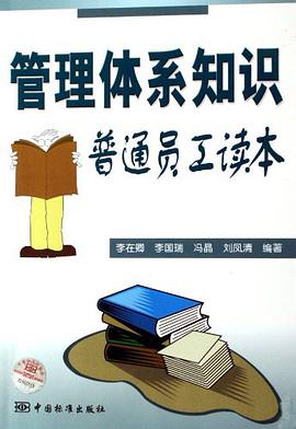 管理体系知识普通员工读本 pdf epub mobi 电子书 下载