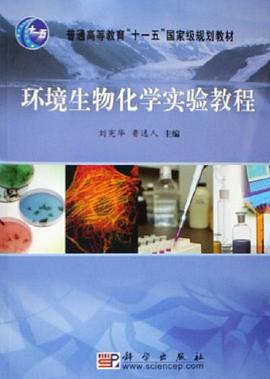 环境生物化学实验教程