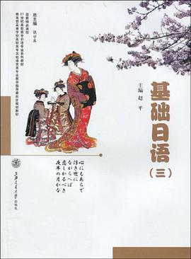 基础日语 pdf epub mobi 电子书 下载