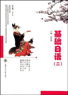 基础日语 pdf epub mobi 电子书 下载