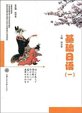 基础日语 pdf epub mobi 电子书 下载
