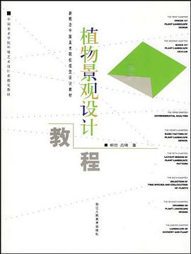 植物景观设计教程 pdf epub mobi 电子书 下载