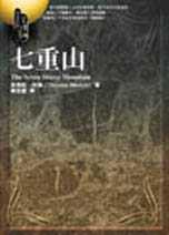 七重山 pdf epub mobi 电子书 下载