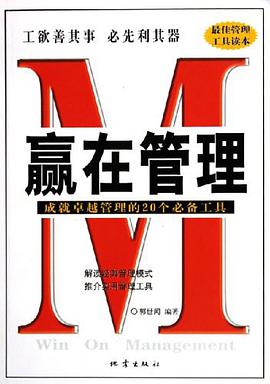 赢在管理 pdf epub mobi 电子书 下载
