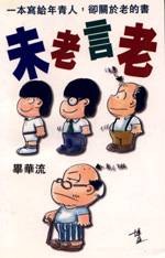 未老言老 pdf epub mobi 电子书 下载