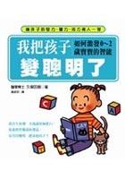 我把孩子變聰明了－如何激發0~2歲寶寶的 pdf epub mobi 电子书 下载