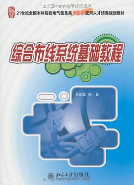 综合布线系统基础教程 pdf epub mobi 电子书 下载