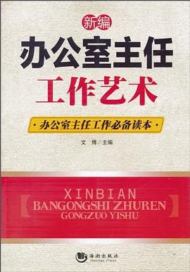 新编办公室主任工作艺术 pdf epub mobi 电子书 下载