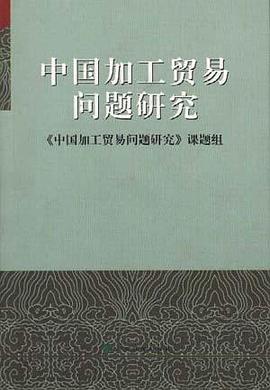 中国加工贸易问题研究 pdf epub mobi 电子书 下载