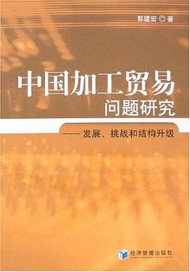 中国加工贸易问题研究 pdf epub mobi 电子书 下载