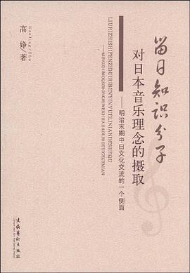 留日知识分子对日本音乐理念的摄取 pdf epub mobi 电子书 下载