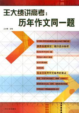 王大绩讲高考 pdf epub mobi 电子书 下载