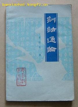 训诂通论 pdf epub mobi 电子书 下载