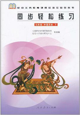 同步轻松练习（7年级下册） pdf epub mobi 电子书 下载