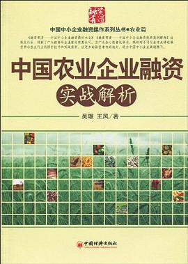 中国农业企业融资实战解析 pdf epub mobi 电子书 下载
