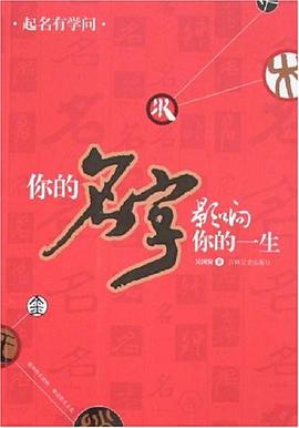 起名有学问 pdf epub mobi 电子书 下载