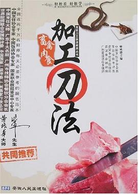畜禽肉食加工刀法 pdf epub mobi 电子书 下载